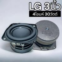ราคา ดอกซับ LG 3นิ้ว 4โอมห์ 30วัตต์ เหมาะทำ2 0 เบสหนักแน่นๆ (25263353367)