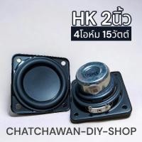 ราคา HK 2 full range 4โอห์ม 15วัตต์ (24017673651)