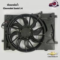ราคา พัดลมหม้อน้ำ Chevrolet Sonic1 4 (29653171093)