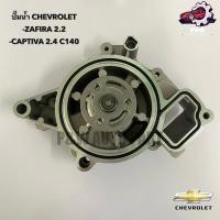 ราคา ปั๊มน้ำ CHEVROLET ZAFIRA 2 2 CAPTIVA 2 4 ปี12 18 (28852611500)