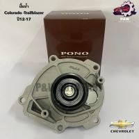 ราคา ปั๊มน้ำCHEVROLET Colorado Traiblazer ปี12 17 PONO (28552475794)