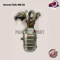 ราคา ท่อแคทตาไลติก MG ZS ใหม่OEM (28001560727)