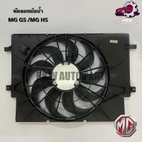 ราคา พัดลมหม้อน้ำ MG GS MG HS (26753169474)