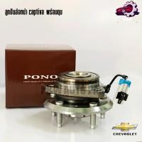 ราคา ลูกปืนล้อหน้า หลัง CHEVROLET CAPTIVA ปี07 18 พร้อมดุม PONO (25926979110)