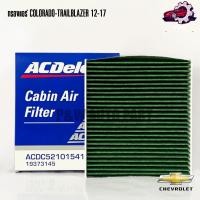 ราคา กรองแอร์ ACDelco CHEVROLET COLORADO TRAILBLAZER ปี12 17 19373145 (25727332547)