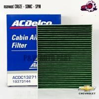 ราคา กรองแอร์ ACDelco CHEVROLET CRUZE SONIC SPIN (25427336853)