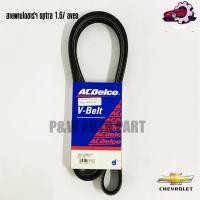 ราคา สายพานไดชาร์จ ACDelco CHEVROLET OPTRA 1 6 AVEO 19377759 (25229932060)