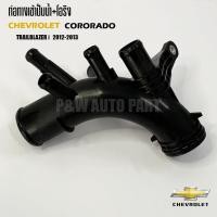 ราคา ท่อทางเข้าปั๊มน้ำ โอริง CHEVROLET COLORADO TRAILBLAZER ปี 2012 2013 12650511 19282736 (25172157608)