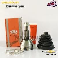 ราคา หัวเพลาขับนอก CHEVROLET CAPTIVA L R 333 ตองสาม (24673512821)