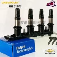 ราคา คอยล์จุดระเบิด DELPHI CHEVROLET CRUZE 1 8 ปี12 13 (24573047205)