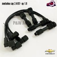 ราคา สายหัวเทียน CHEVROLET CAPTIVA 2 4 07 OPTRA 1 8 PONO (24326103490)