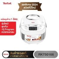 ราคา RK750166 หม้อหุงข้าวดิจิตอล TEFAL ขนาด 1 ลิตร เทคโนโลยี AI อัจฉริยะการหุงข้าว (3997926955)