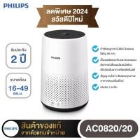 ราคา สินค้าพร้อมส่ง PHILIPS เครื่องฟอกอากาศ รุ่น AC0820 20 16 49 ตร ม (20776046782)