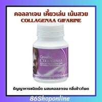 ราคา คอลลาเจ้น คอลาเจน เคี้ยวเล่น เน้นสวย คอลลาจีน่า กิฟฟารีน ธัญญาหารชนิดเม็ด ผสมคอลลาเจน กลิ่นข้าวโพด Giffarine Collagenaa (22286889436)
