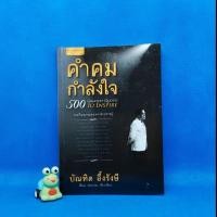 ราคา คำคมกำลังใจ ผู้เขียน บัณฑิต อึ้งรังษี (27250664654)
