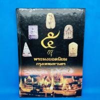 ราคา 5กรุ พระผงยอดนิยม กรุงเทพมหานคร (26102443898)