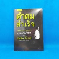 ราคา คำคมสำเร็จ ผู้เขียน บัณฑิต อึ้งรังษี (24124722324)
