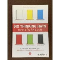 ราคา หมวก 6 ใบ คิด 6 แบบ Six Thinking Hats (23286045226)