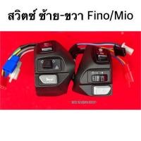 ราคา สวิตช์แฮนด์MIOเก่า ซ้าย ขวา มีโอตัวเก่า ราคาต่อคู่ สวิตช์แฮนด์Mio พร้อมสายไฟ (23311511772)