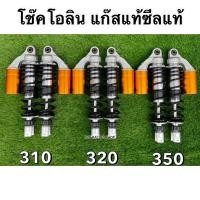 ราคา โช๊คหลัง โอลิน เเก๊สเเท้ งานเทพ 50AAA Pcx Nmax Xmax Gpx Drone มีขนาด310 320 350mm (23611515259)