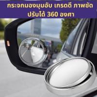 ราคา กระจกมองมุมอับ กระจกเสริมกระจกมองข้างรถยนต์ ปรับมุมมองได้360องศา กระจกกลม กระจกติดรถ เกรดดีพร้อมส่ง (7639746050)