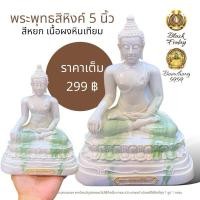 ราคา พระพุทธสิหิงค์ ลายหินอ่อน หน้าตัก 5 นิ้ว เป็น พระพุทธรูป เนื้อผงหินเทียม (29651929832)