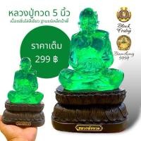 ราคา หลวงปู่ทวด พระเกจิ หน้าตัก 5 นิ้ว เนื้อเรซิ่นใส สีเขียว ฐานแร่เหล็กน้ำพี้ แท้ 100 แม่เหล็กดูดติดได้จริง (29601226381)