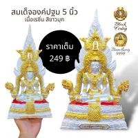 ราคา พระสมเด็จองค์ สีขาวมุก หน้าตัก 5 นิ้ว เป็น พระพุทธรูปปางมารวิชัย หรือปางสดุ้งมาร หรือชนะมาร มีซุ้มเรือนแก้ว (26501712642)