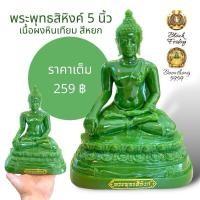 ราคา พระพุทธสิหิงค์ หน้าตัก 5 นิ้ว เป็น พระพุทธรูป เนื้อผงหินเทียม สีหยก (25681364856)