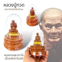 ราคา หลวงปู่ทวด พระเกจิ พระบูชา ขนาดตั้งหน้ารถ เนื้อกระเบื้อง หน้าตัก 1 นิ้ว ครอบแก้วใส (25331368885)