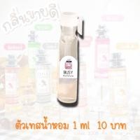ราคา ตัวเทสน้ำหอม 1 ml น้ำหอมดีว่า Diva Perfume (22782699940)