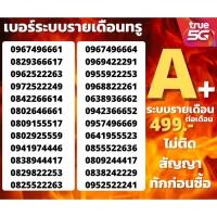 ราคา เบอร์รายเดือน ทรู ไม่มีคู่เลขเสีย Trueคัดพิเศษ โปรเริ่ม 499 เดือน ไม่ติดสัญญา ระบบรายเดือน (11497373819)