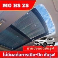ราคา ม่านบังแดดซันรูฟ MG HS ZS ฟิล์มบังแดดกันความร้อน ฉนวนกันความร้อน2ด้าน หนา 5mm พร้อมส่ง (26753009283)