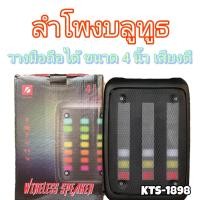 ราคา ลำโพงบลูทูธ KTS 1898 ปิด เปิดไฟ วางมือถือ ลำโพง 4 นิ้ว ปรับเบสได้ มีที่เสียบไมค์ (24321077304)