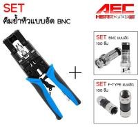 ราคา คีมเข้าหัวแบบอัด คีมอัดสำหรับเข้าหัว BNCแบบอัด RG6 RCA หัว BNC หรือ F type (3764237826)