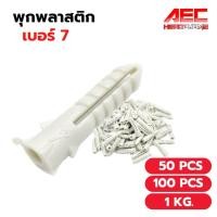 ราคา ปุ๊กพลาสติก พุกพลาสติก เบอร์ 7 Wall plug พุ๊กพลาสติก (25261827797)
