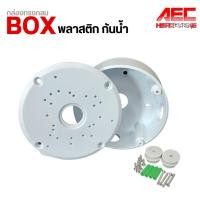 ราคา XLL กล่องกันน้ำ พลาสติก กล่องทรงกลม ติดกล้อง กล่องพักสาย ทรงกลม บล็อกกันน้ำ Water proof Junction Box (24227239817)