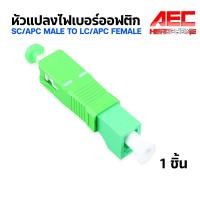ราคา อะแดปเตอร์ หัวต่อ แปลง ไฟเบอร์ออฟติก อุปกรณ์เเปลงหัวไฟเบอร์ออฟติก LC APC Female เป็น SC APC Male (4928933241)