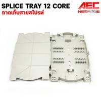 ราคา Splice tray 12 core ถาดสไปซ์สายไฟเบอร์ออฟติก ถาดเก็บสายรอยต่อจุด Splice FTTH FTTX 12 core (3519776661)