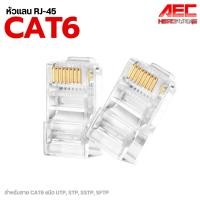 ราคา หัวแลน RJ45 CAT6 สายแลน cat6 หัวแลนตัวผู้ หัวต่อแลน Plug หัวแลน Connector RJ45 Plug RJ45 (2861595456)