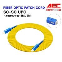 ราคา สายแพ็คคอร์ด เข้าหัวสำเร็จ PATCH CORD FIBER SC SC UPC 3 0mm 9 125 sm mode สายไฟเบอร์ออฟติก (4619843489)