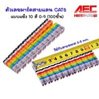 ราคา ตัวเลขมาร์คสายแลน CAT6 ขนาด 6 8 mm Cable Markers แบบแข็ง 10 สี 0 9 อยางละ 10 ตัว (5423230081)