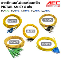 ราคา สายพิกเทลไฟเบอร์ออฟติก Pigtail SC UPC FC UPC SC APC ST UPC LC UPC 6 เส้น (14702098387)