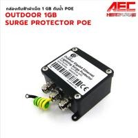 ราคา Surge Protector PoE Splitter Passive PoE Injector กันฟ้าผ่า 1 gb กันน้ำ POEใช้ภายนอก (4738840978)