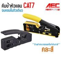 ราคา XLL คีมเข้าหัวแลน CAT5E CAT6 CAT6A CAT7 (28203934348)