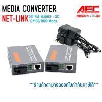 ราคา NETLINK MEDIA CONVERTER 1 SC 1 LAN 10 100 1000 20 KM มีเดียคอนเวอร์เตอร์ Fiber to Lan (27503411694)