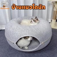 ราคา Aobenma บ้านแมวโดนัท อุโมงค์โดนัท บ้านแมว ที่นอนแมว อุโมงค์แมว อุโมงแมว ของเล่นแมว อุโมงค์แมวอเนกประสงค์ (28400127595)