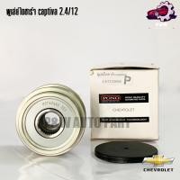 ราคา พูเล่ย์ไดชาร์จ CHEVROLET CAPTIVA 2 4 12 (24825657012)