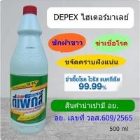 ราคา น้ำยาซํกผ้าขาว DEPEX น้ำยาฟอกขาว depex ขนาด 1000 500ml (24904689807)