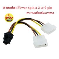 ราคา สายแปลง สาย Y สายต่อ IDE Dual Molex ออก 6 Pin PCI E VGA สำหรับการ์ดจอ สายไฟเลี้ยงการ์ดจอ 6 Pin สายแปลง Molex 2 หัว (25351860203)
